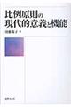 比例原則の現代的意義と機能