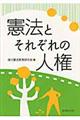 憲法とそれぞれの人権