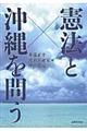 憲法と沖縄を問う