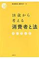 １８歳から考える消費者と法