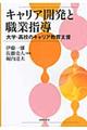 キャリア開発と職業指導