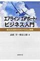 エアライン／エアポート・ビジネス入門