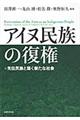 アイヌ民族の復権