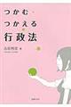 つかむ・つかえる行政法