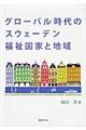 グローバル時代のスウェーデン福祉国家と地域