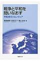 戦争と平和を問いなおす