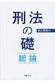 刑法の礎　総論