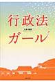 行政法ガール