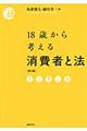 １８歳から考える消費者と法　第２版