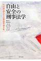 自由と安全の刑事法学