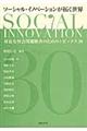 ソーシャル・イノベーションが拓く世界