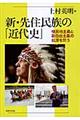 新・先住民族の「近代史」