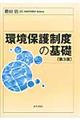 環境保護制度の基礎　第３版