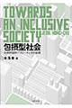 包摂型社会