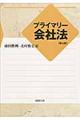 プライマリー会社法　第４版