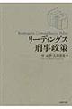 リーディングス刑事政策