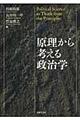 原理から考える政治学