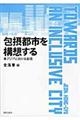 包摂都市を構想する