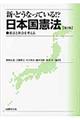 新・どうなっている！？日本国憲法　第３版