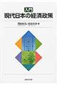 入門現代日本の経済政策