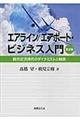 エアライン／エアポート・ビジネス入門　第２版