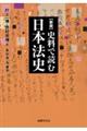 史料で読む日本法史　新版