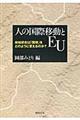 人の国際移動とＥＵ