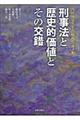 刑事法と歴史的価値とその交錯