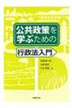 公共政策を学ぶための行政法入門