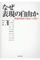 なぜ表現の自由か