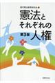 憲法とそれぞれの人権　第３版