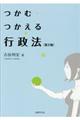 つかむ・つかえる行政法　第２版