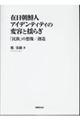 在日朝鮮人アイデンティティの変容と揺らぎ