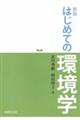 はじめての環境学　新版