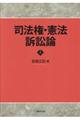 司法権・憲法訴訟論　上巻