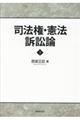 司法権・憲法訴訟論　下巻