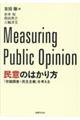 民意のはかり方