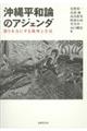 沖縄平和論のアジェンダ