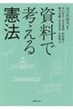 資料で考える憲法