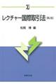 レクチャー国際取引法 第2版