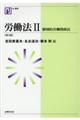 労働法 2 第3版