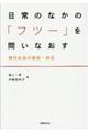 日常のなかの「フツー」を問いなおす