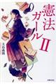 憲法ガール 2