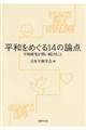 平和をめぐる１４の論点