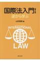 国際法入門　第２版