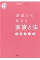 １８歳から考える家族と法