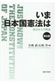 いま日本国憲法は　第６版