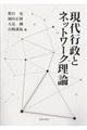 現代行政とネットワーク理論