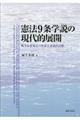 憲法９条学説の現代的展開