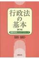 行政法の基本　第７版